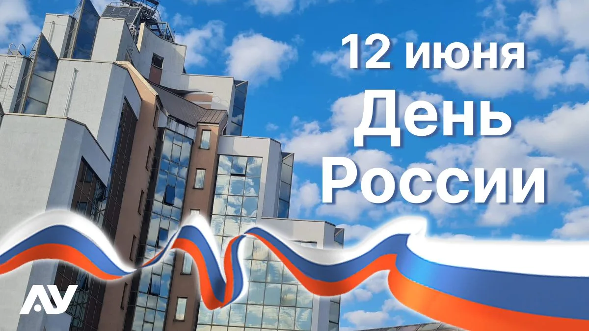 С Днём России! 🇷🇺

12 июня. Дата, за которой стоит не просто календарь, а наша общая история, куль