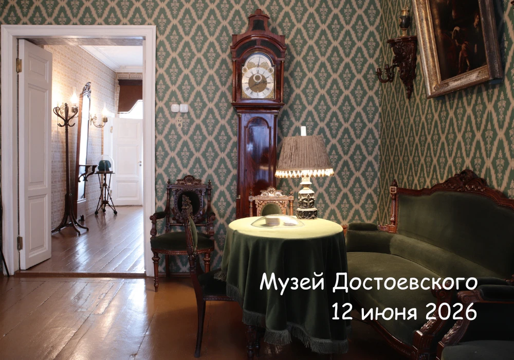 12 июня 2026 Музей Достоевского работает в обычном режиме: с 11:00 до 18:00 (касса закрывается в 17: