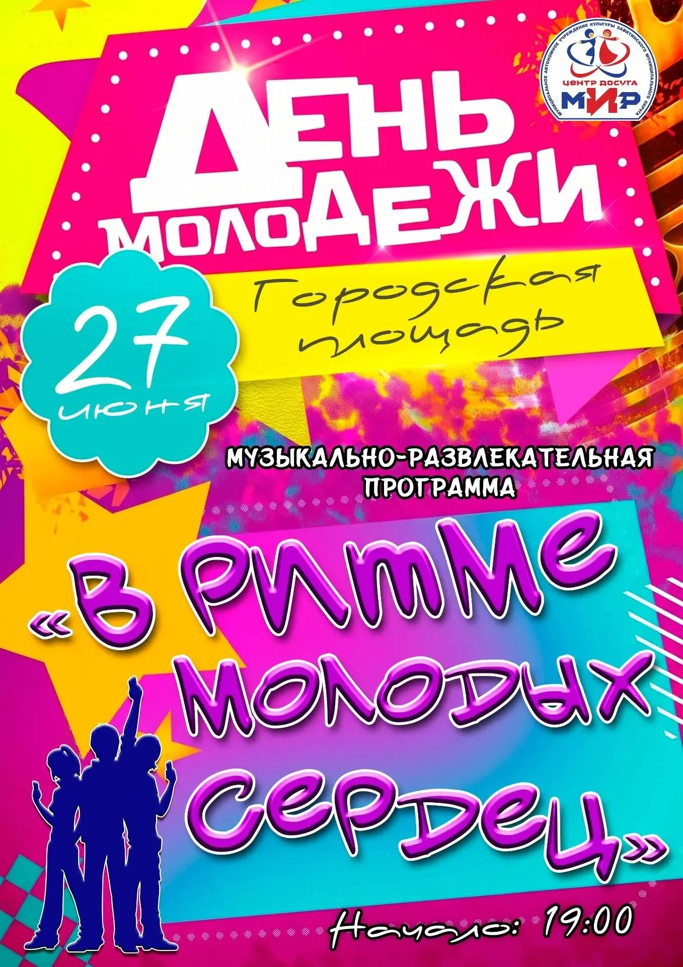 📢27 июня День молодежи!
Встречаемся на городской площади 27 июня в 19:00 часов. 
💃🕺Зажжем  в "Рит