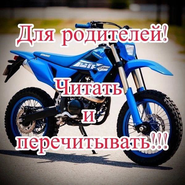 ВНИМАНИЕ, РОДИТЕЛИ!
ПОЙМИТЕ РАЗ И НАВСЕГДА Питбайк и любое мототранспортное средство — это не игрушк