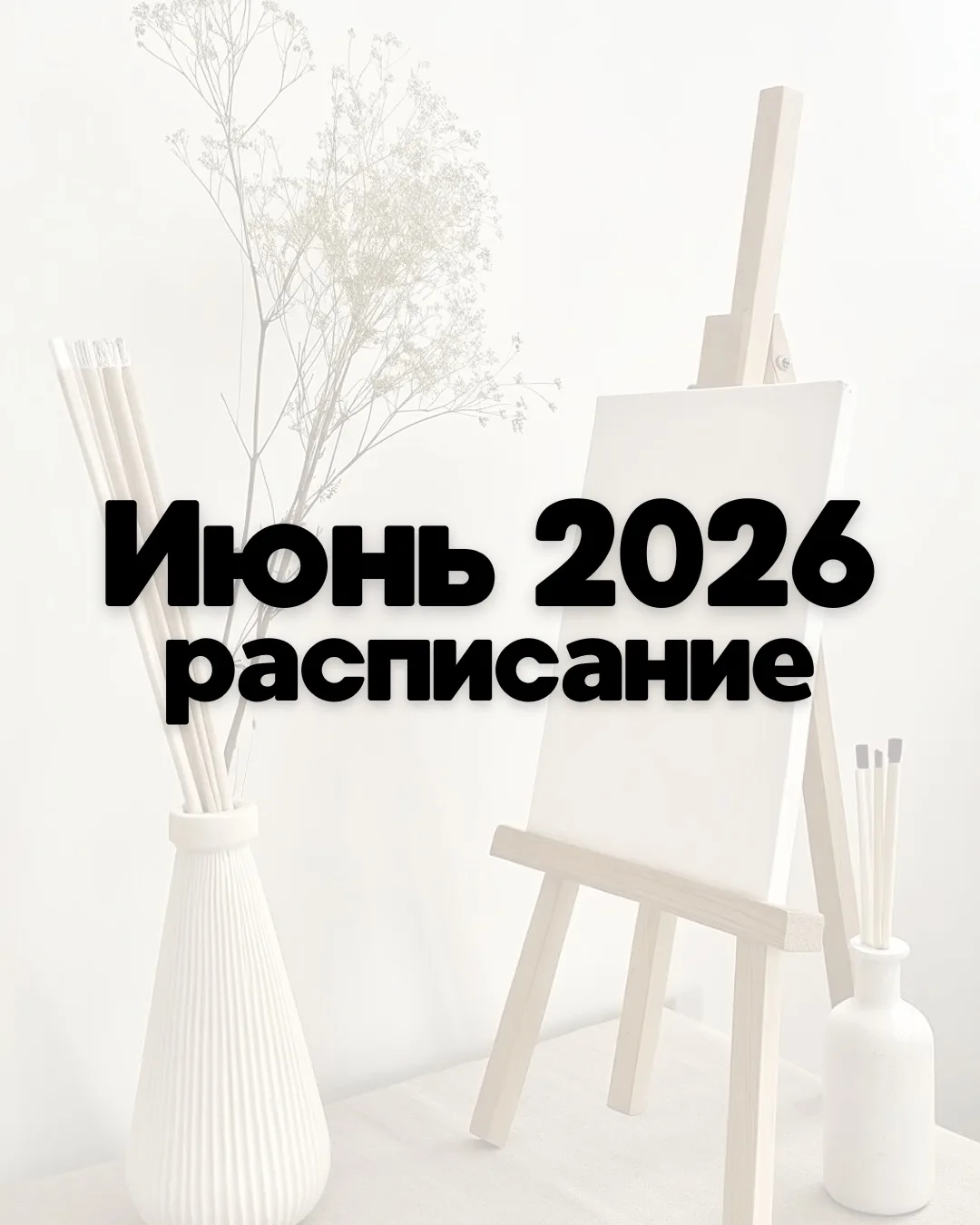 ИЮНЬ 2026: ТВОРЧЕСКОЕ ЛЕТО В АРТЛАБ🌸

Друзья, весь июнь вас ждут оригинальные мастер-классы в нашей