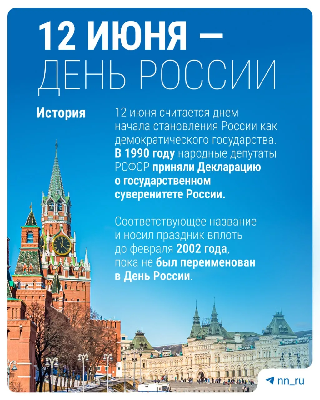 Ура, длинные выходные! А в честь чего?

12 июня страна отмечает День России. Что это за праздник и е