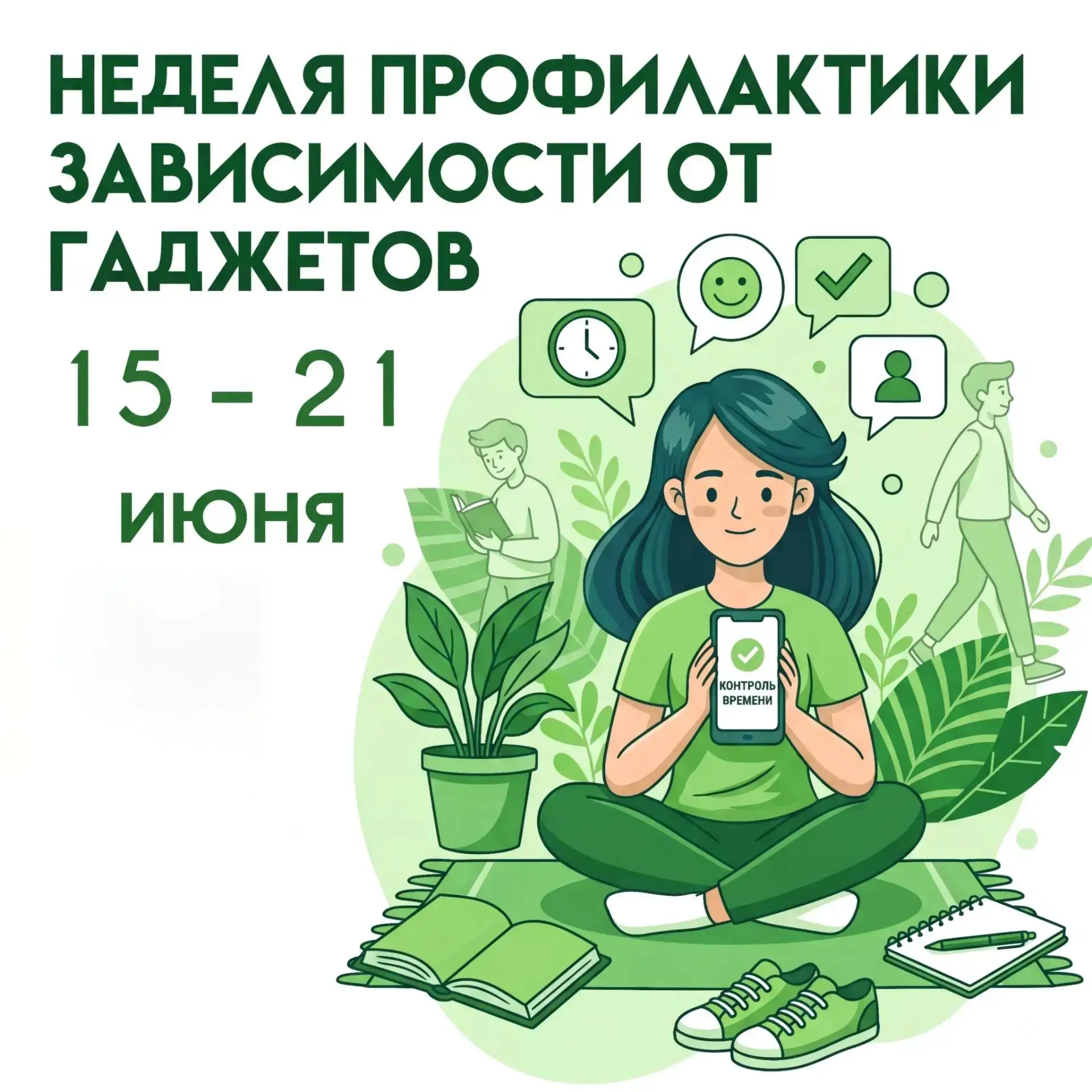 📵 Стартовала  Неделя профилактики зависимости от гаджетов

Согласно Плану тематических мероприятий 
