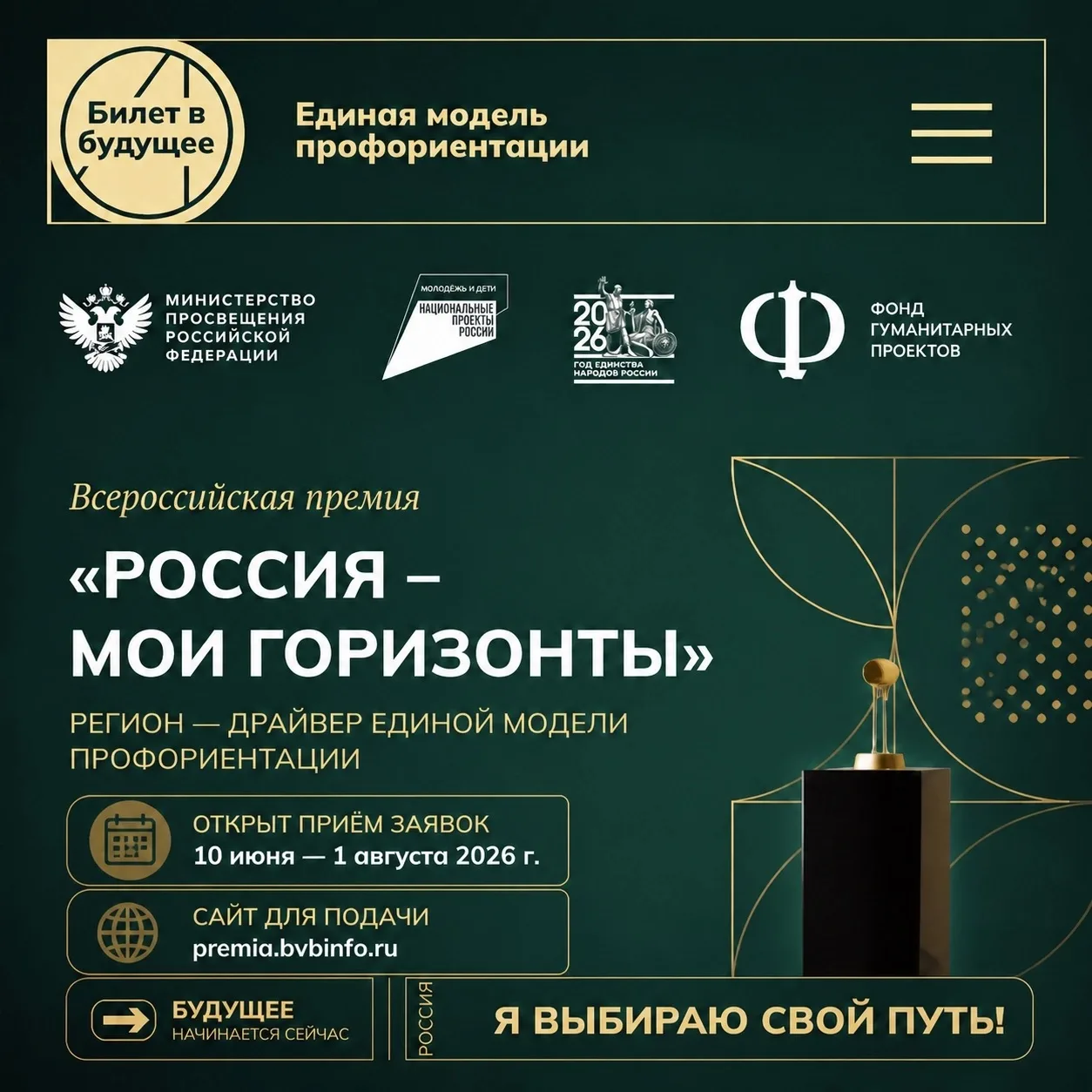 🚀Открыт приём заявок на премию «Россия — мои горизонты» — 2026

📅 Сроки: 10 июня – 1 августа
🌐 Са