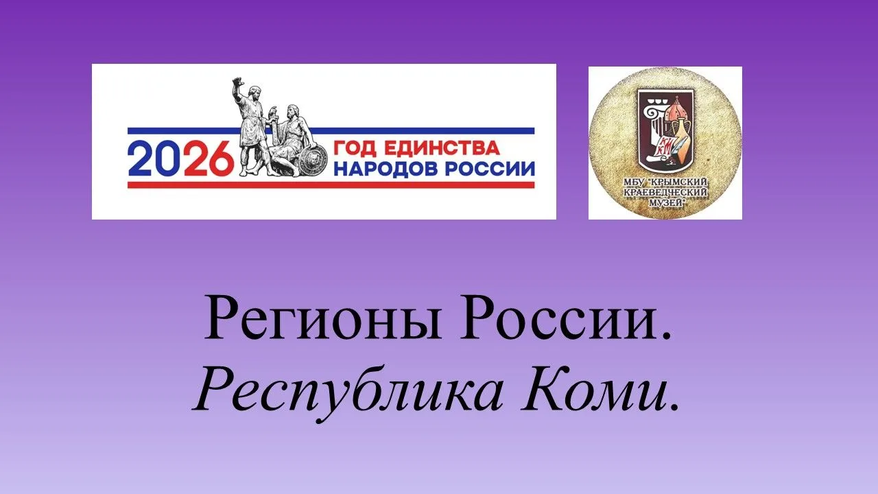 Подробнее на сайте → https://mbukkm.ru/regiony-rossii/5308-regiony-rossii-respublika-komi-2