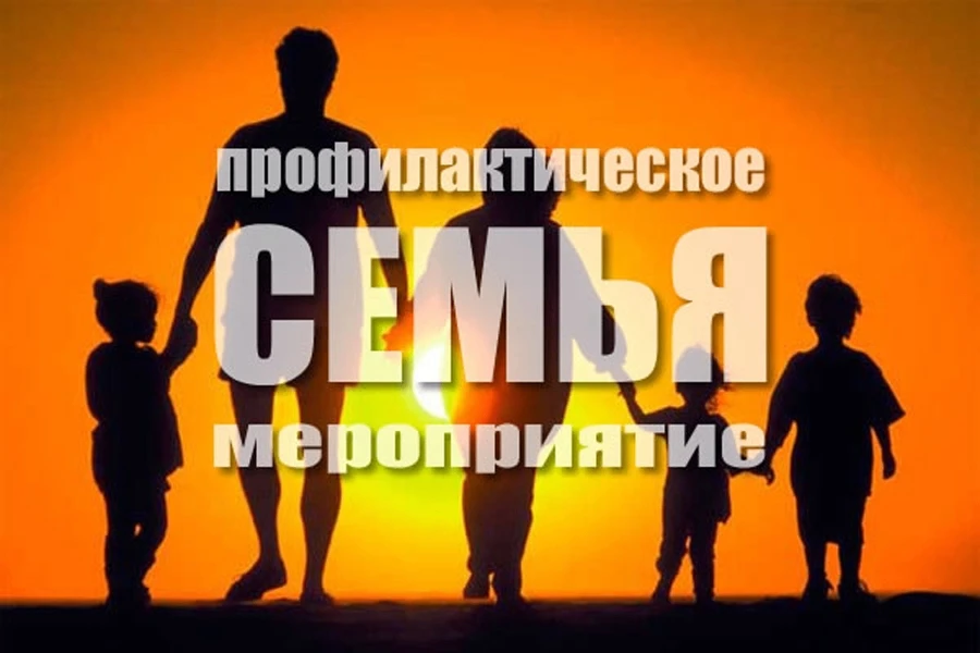 О проведении оперативно-профилактического мероприятия «Семья»
В период с 25 по 29 мая 2026 года в Ле