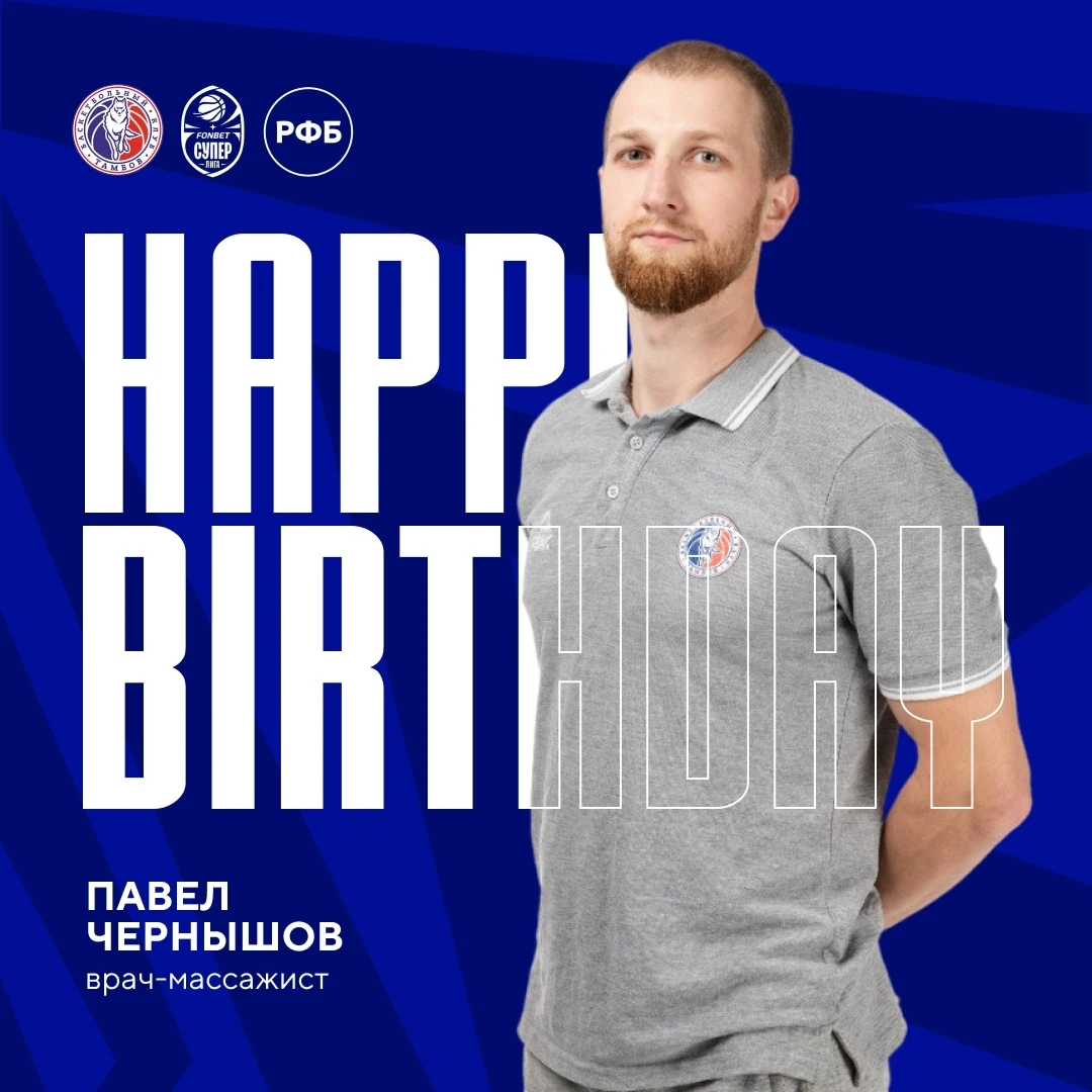 🥳 Сегодня поздравления с днём рождения принимает врач-массажист баскетбольного клуба «Тамбов» — Пав