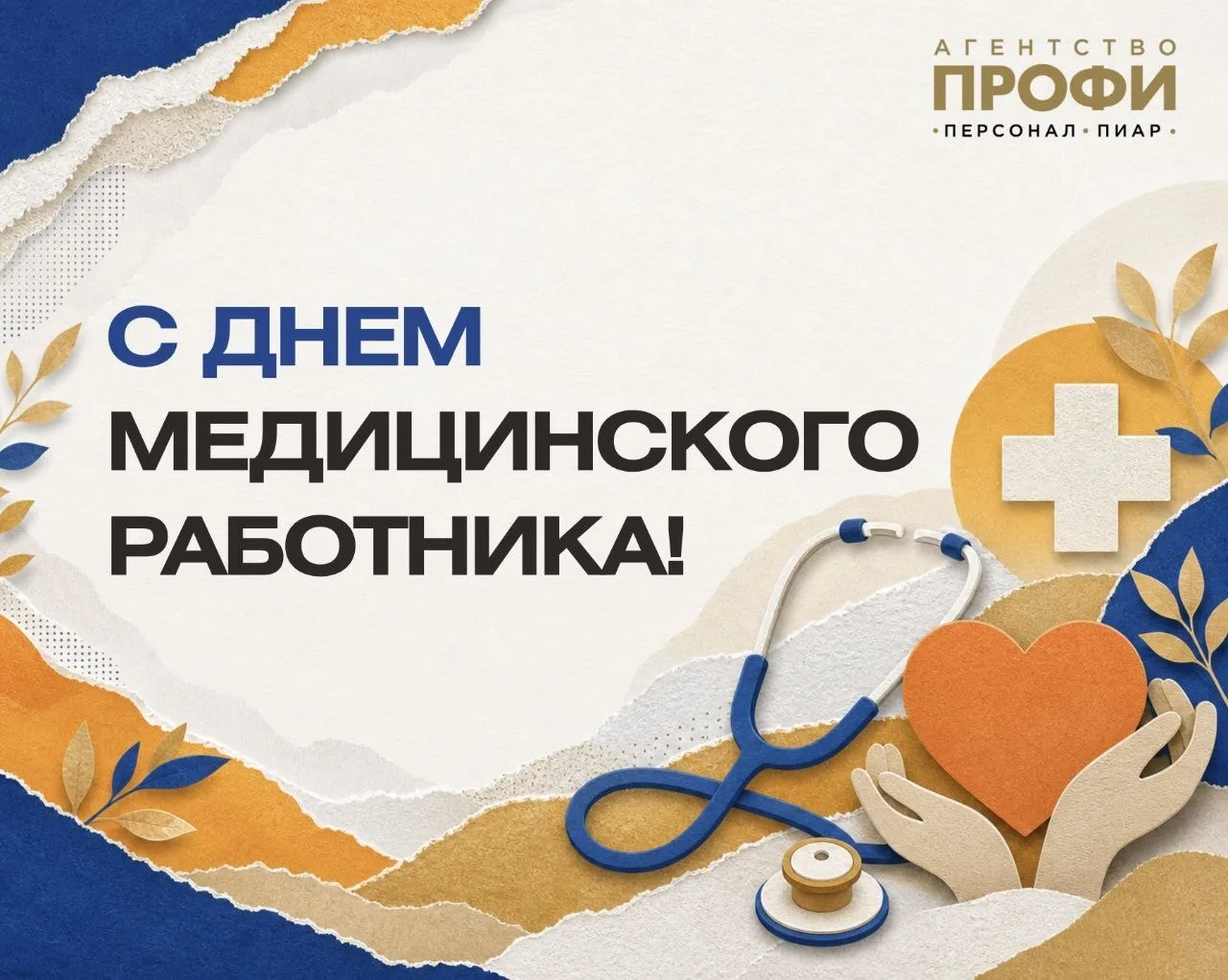🩺 С Днём медицинского работника!

Каждый день вы помогаете людям сохранять самое ценное — здоровье 