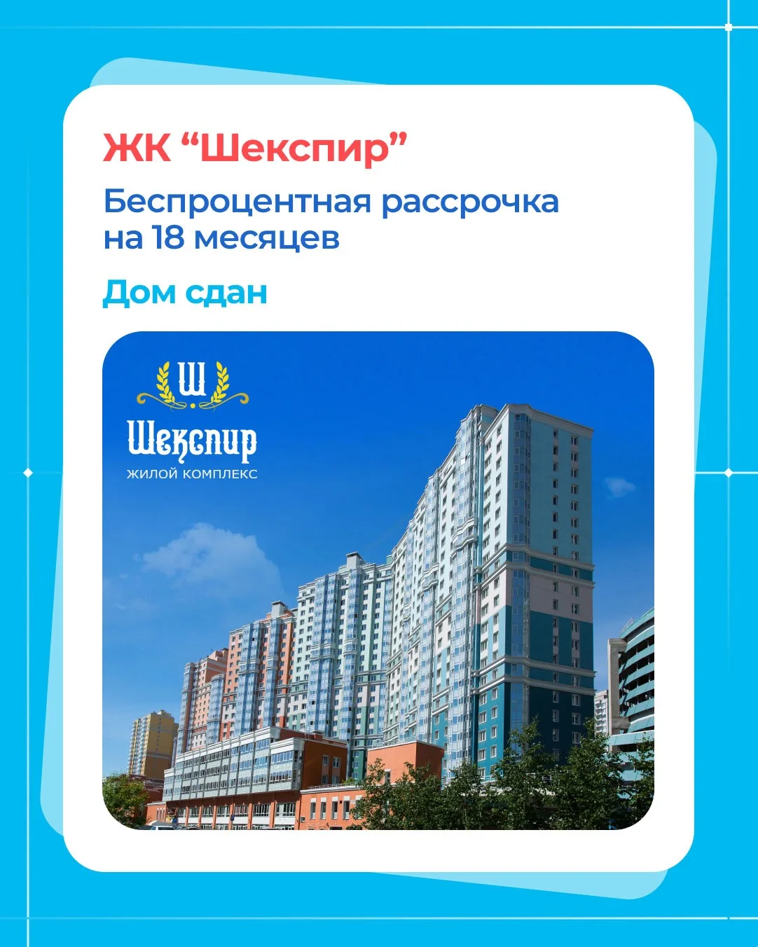 Готовая квартира в ЖК «Байрон». Да? Да!
Беспроцентная рассрочка на срок до 18 месяцев, первый взнос 