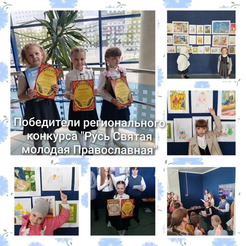 Наши девочки — призёры регионального конкурса «Русь Святая молодая Православная»! 
 
Ученицы 1 «Б» к
