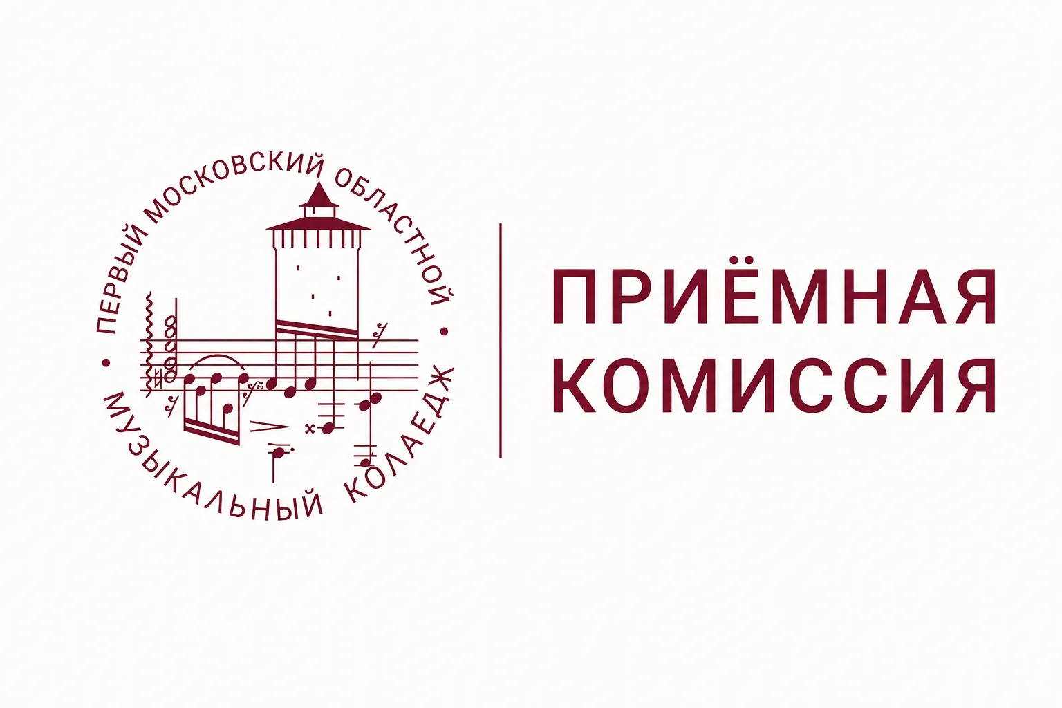 1-й Московский областной музыкальный колледж объявляет приём на 2026-2027 учебный год!

✨ Приём заяв