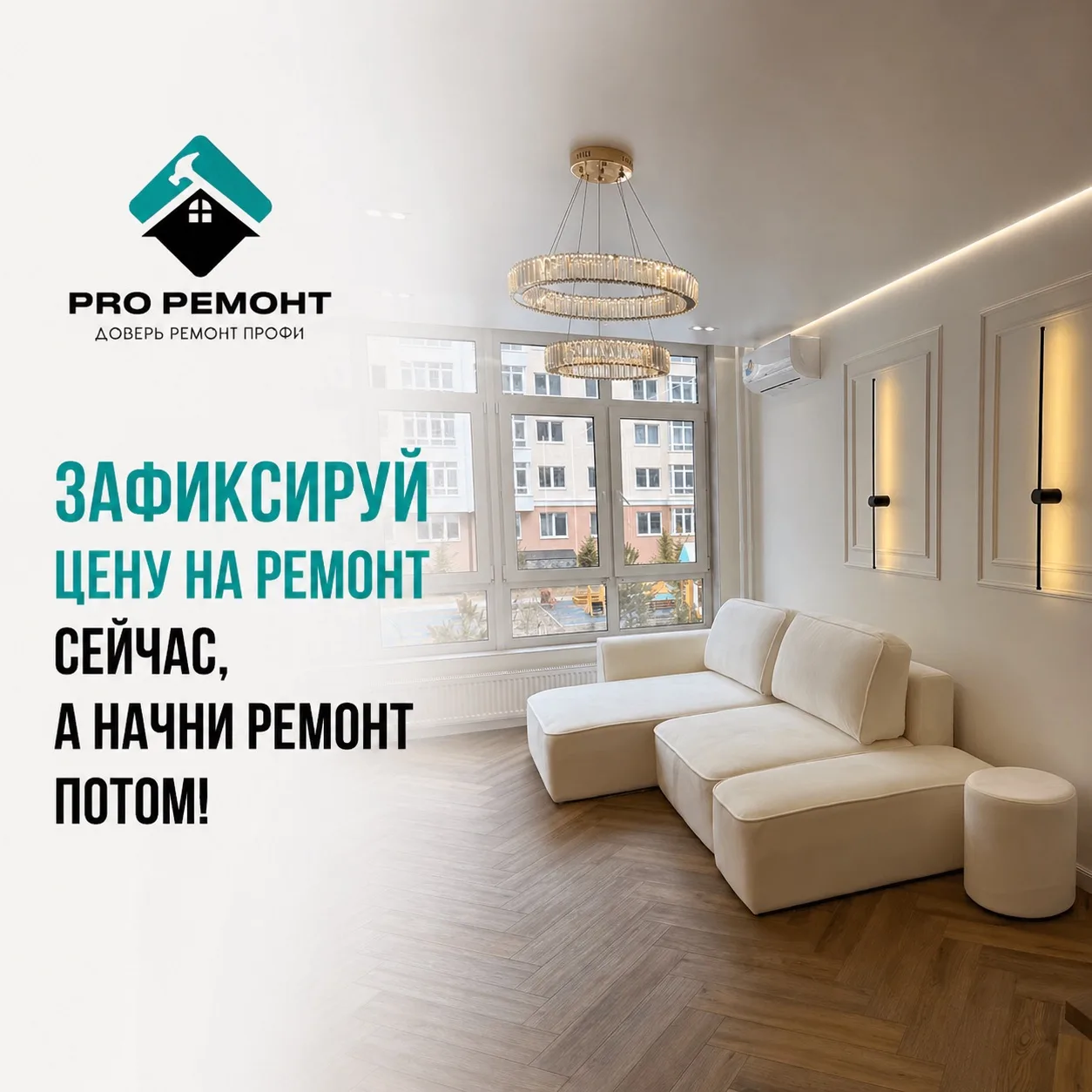 Хотите зафиксировать стоимость ремонта заранее? Это возможно.

Если вы ждёте сдачу дома, ключи от кв