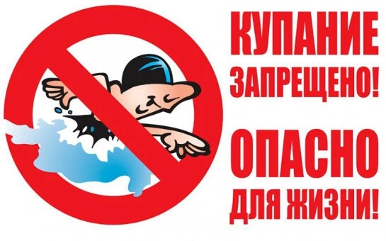 ❗«Купание запрещено» - что это значит?

❗Почему запрещается купаться в местах, где выставлены щиты с
