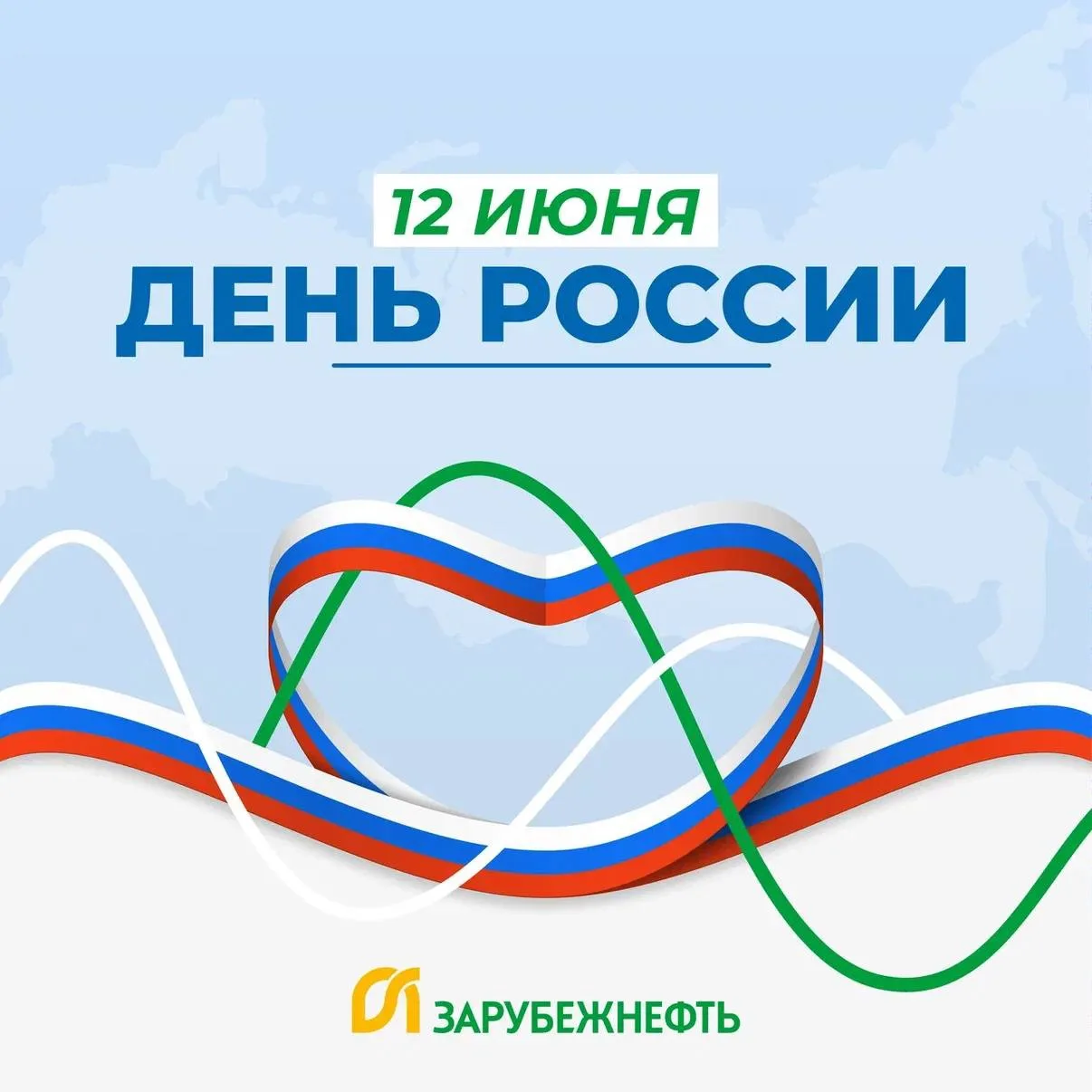 🇷🇺 «Зарубежнефть» поздравляет с главным государственным праздником нашей страны — Днем России!

12