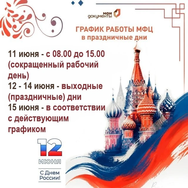 Уважаемые получатели государственных и муниципальных услуг!
Сообщаем Вам график работы МАУ «МФЦ Вади