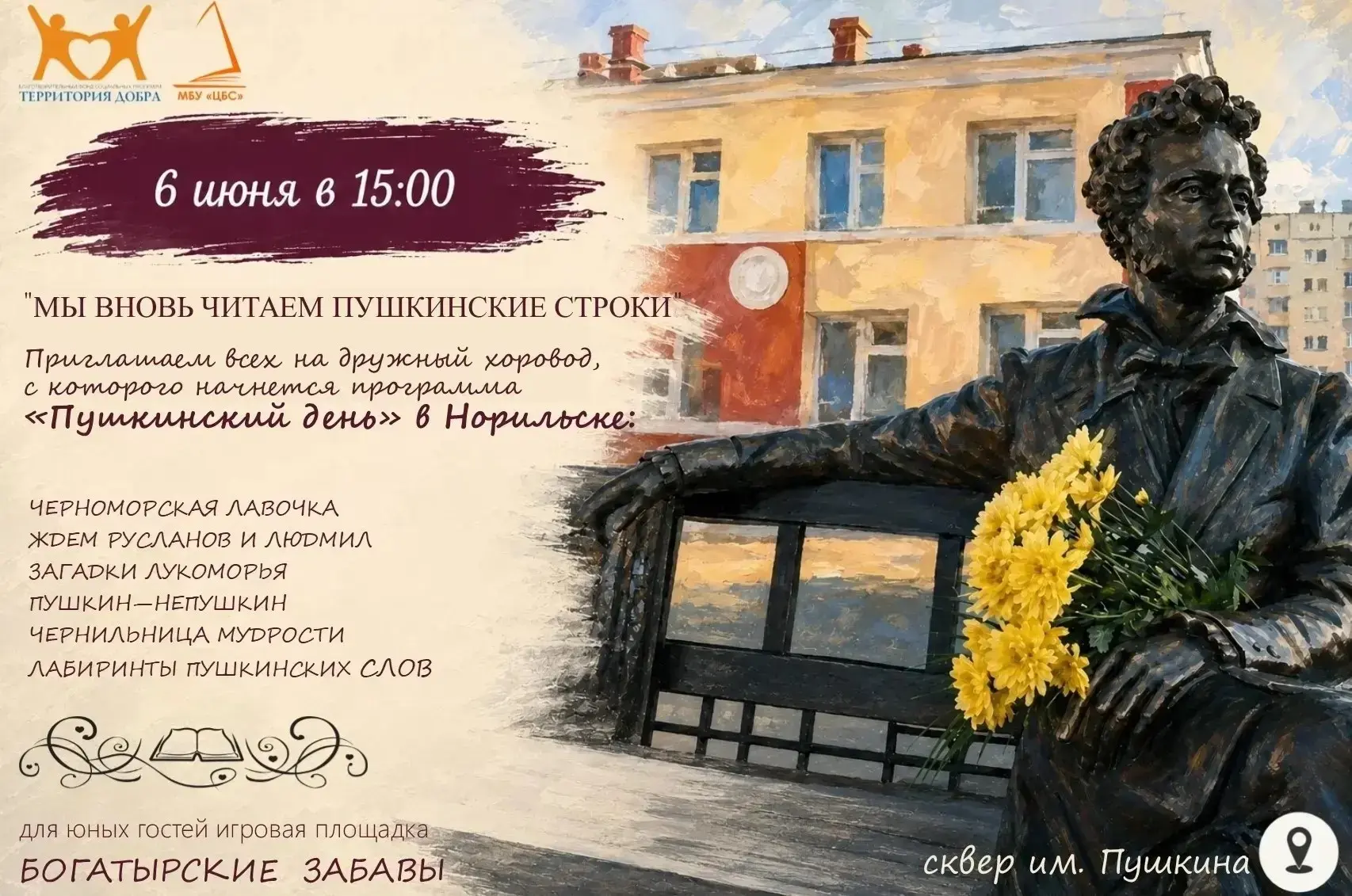 📸 6 июня в 15:00 в Пушкинском сквере (г. Норильск, возле памятника Пушкину) состоится праздник «Мы 