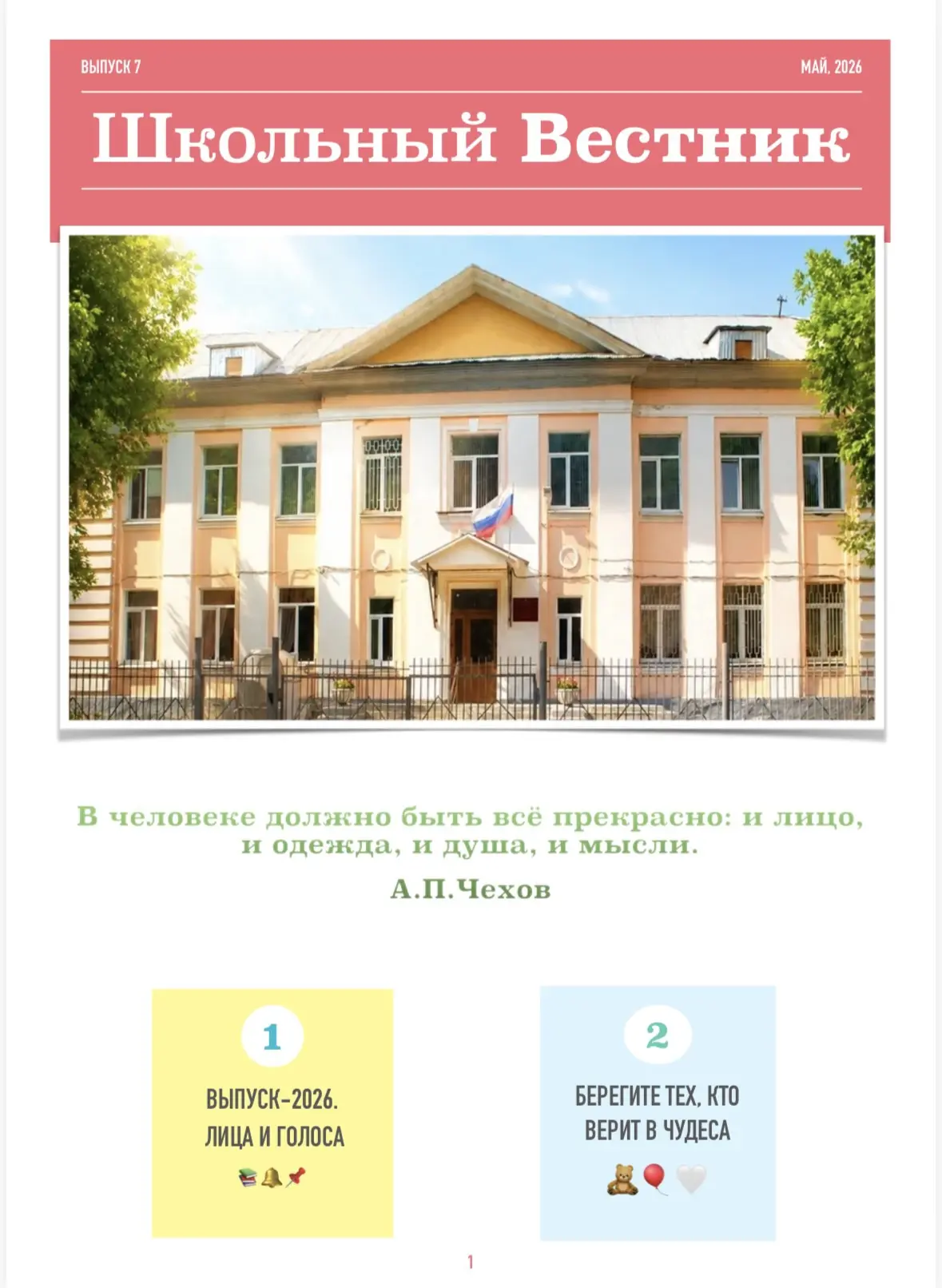 📰 Последний номер нашей газеты «Школьный Вестник» в этом учебном году — уже здесь!

💬 Майский выпу