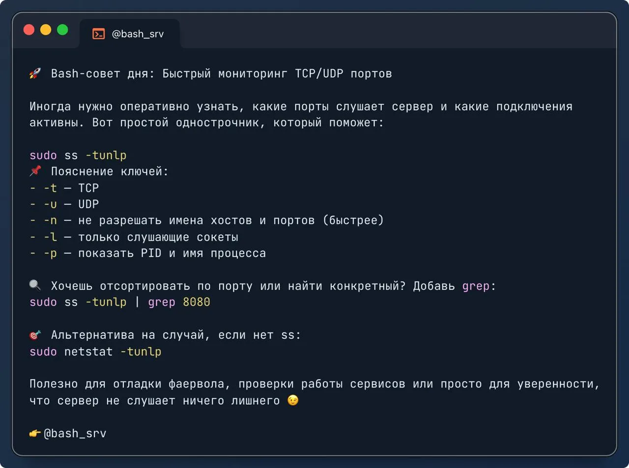 🚀 Bash-совет дня: Быстрый мониторинг TCP/UDP портов  

Иногда нужно оперативно узнать, какие порты 