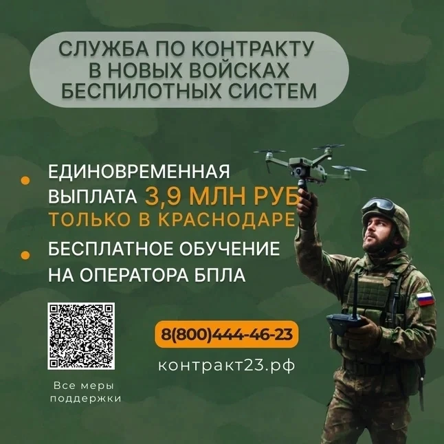 Целевой набор в войска беспилотных систем в Краснодаре — 3,9 млн рублей единовременно 

Только до 15