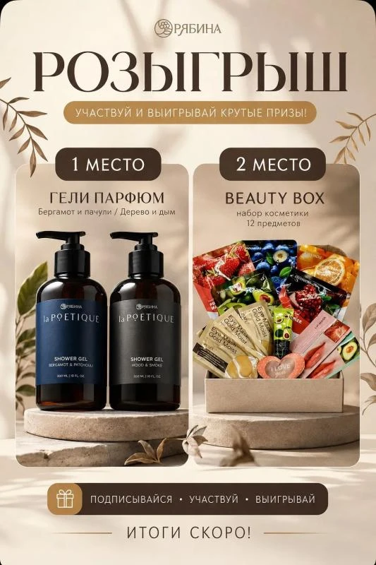 🎁 РОЗЫГРЫШ BEAUTY BOX + ПАРФЮМЕРНЫХ ГЕЛЕЙ! ✨

Пора побаловать себя приятными подарками! 💝

🏆 1 ме