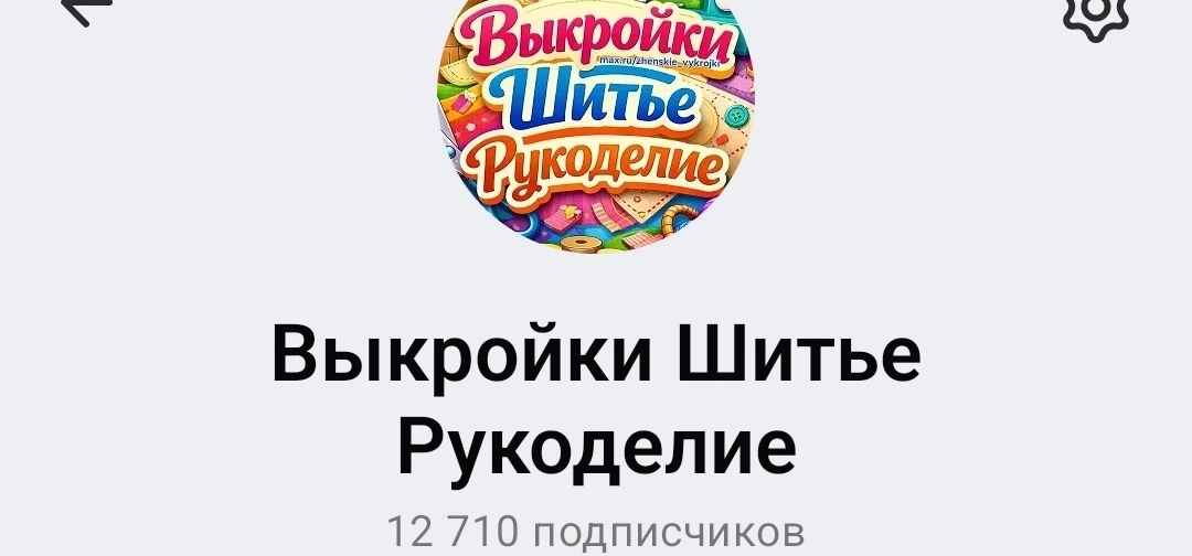 Выкройки шитье рукоделие 
https://max.ru/zhenskie_vykrojki