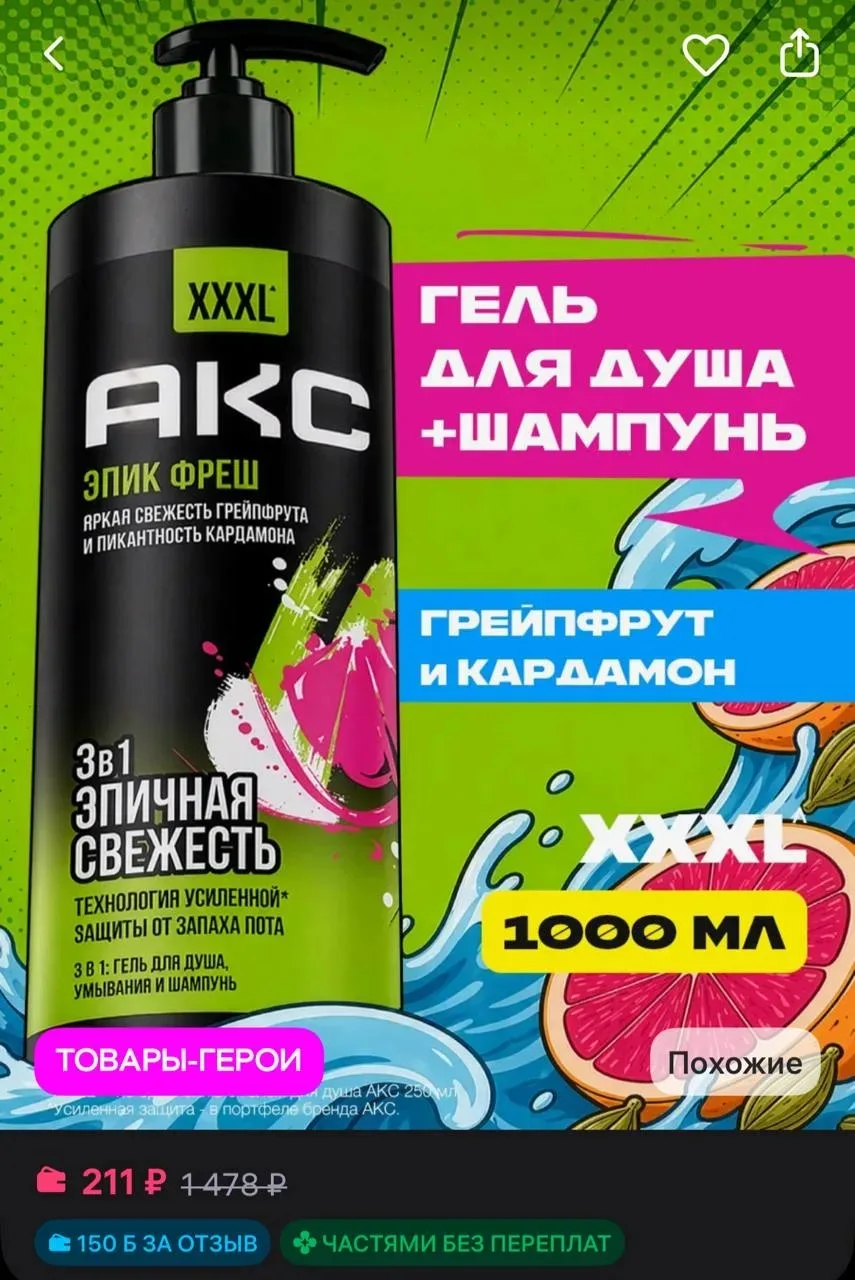 150 за отзыв

АКС Гель для душа мужской и шампунь для волос 3в1 1000 мл
https://www.wildberries.ru/c