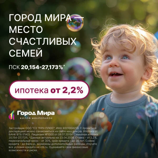 Семейная ипотека от 2,2% в ЖК «Город Мира»

Квартиры в новых домах микрорайона «Город Мира» можно пр