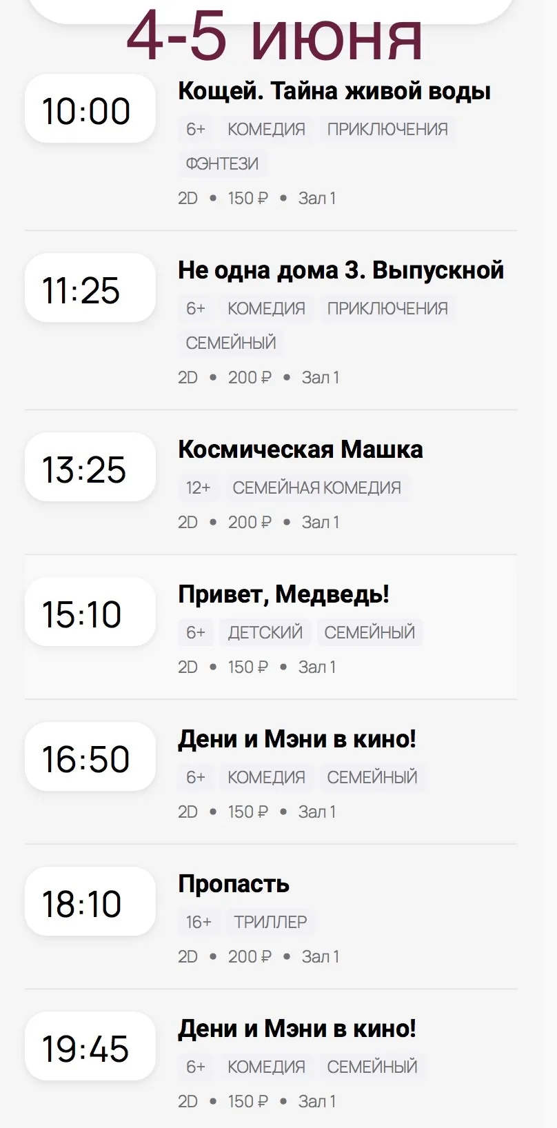 Расписание кинозала с 4 по 7 июня