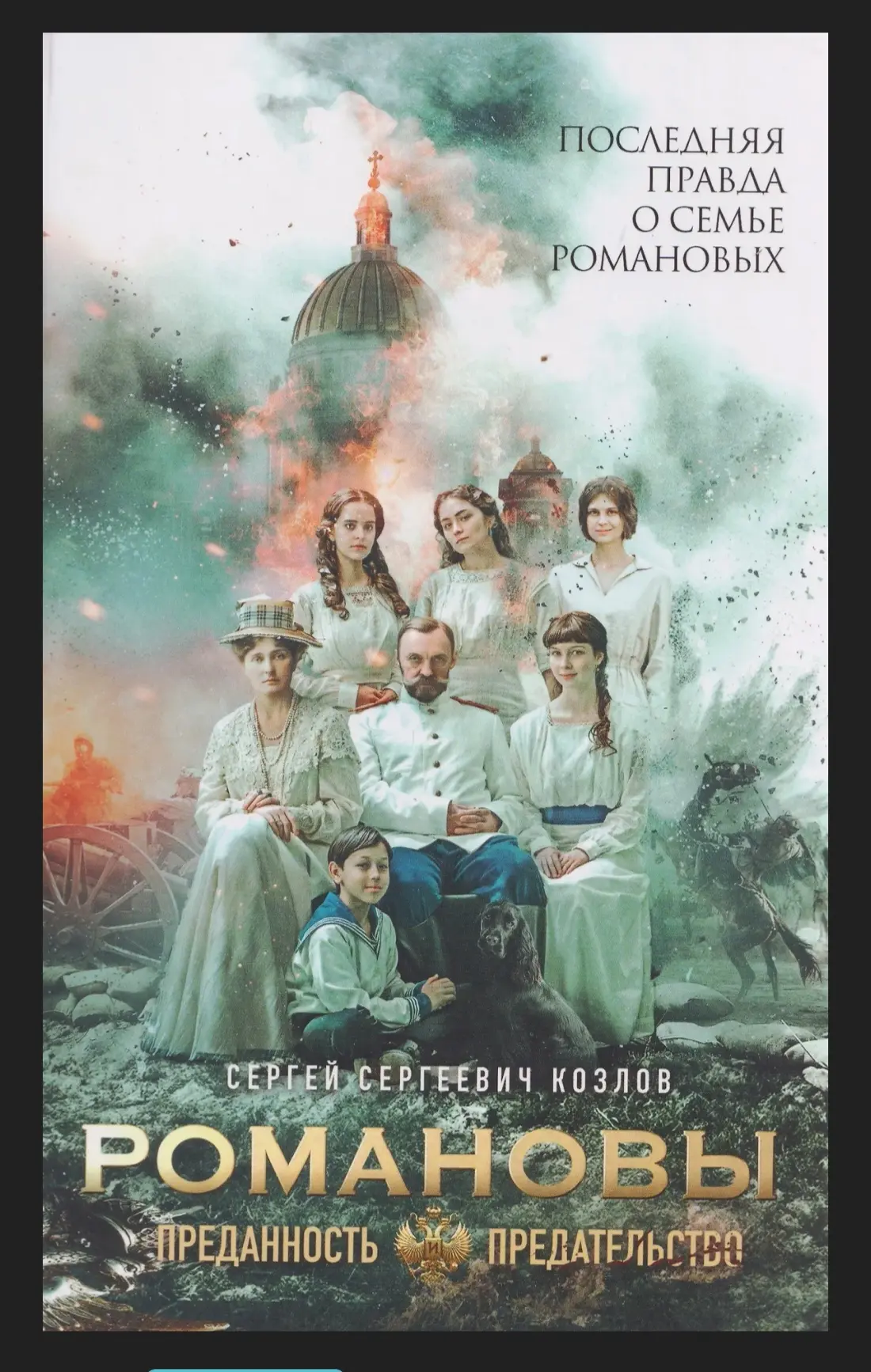 ✨Давно засматриваюсь на книгу  Сергея Козлова "Романовы: преданность и предательство"📚

📜«Романовы