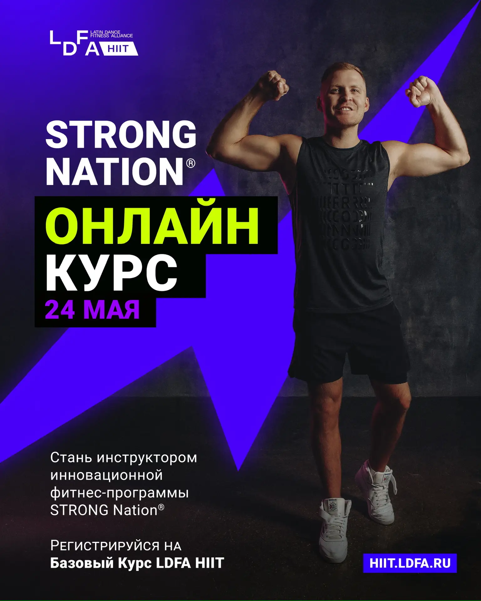 24 мая - ОНЛАЙН-обучение LDFA HIIT
Стань инструктором STRONG Nation®️ 💪🏼

Хочешь добавить в своё р