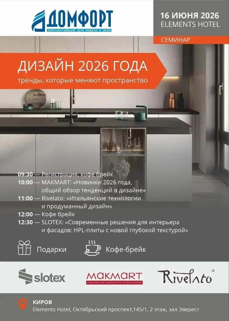 Завтра! Не пропустите!
Погрузитесь в мир дизайна.
Узнаете о самых горячих трендах в мебели и интерье