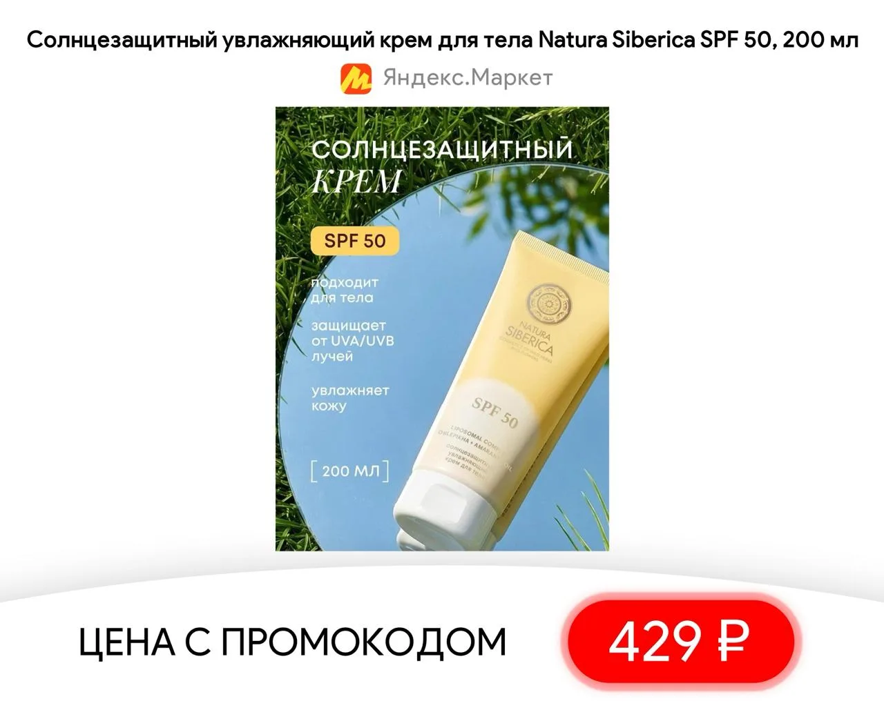 #яндексмаркет 

⚡️ Солнцезащитный увлажняющий крем для тела Natura Siberica SPF 50, 200 мл

▫️ Цена 