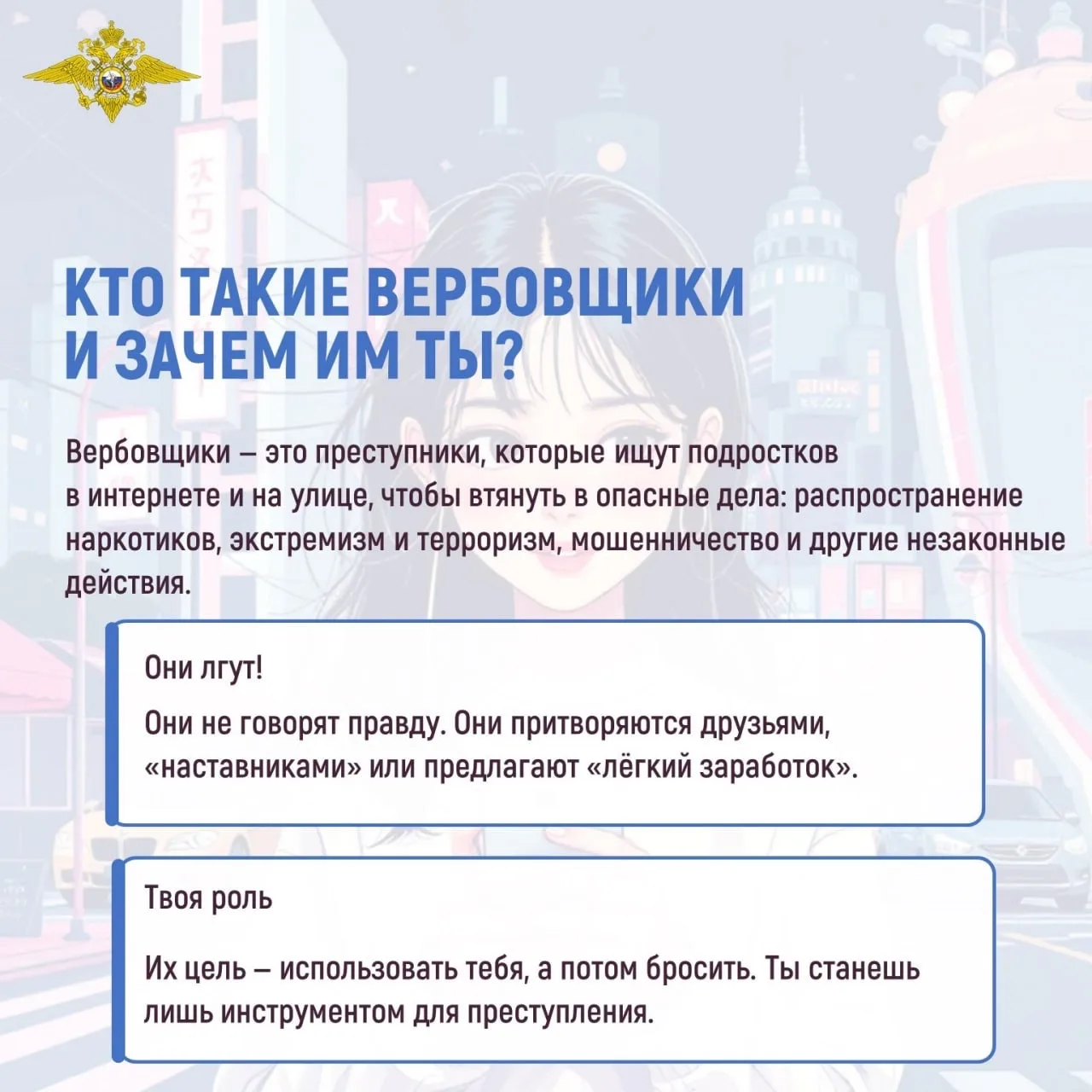 🚨МВД ПРЕДУПРЕЖДАЕТ!

⚠️ Вербовщики часто вовлекают в противоправные деяния несовершеннолетних. 

❗️