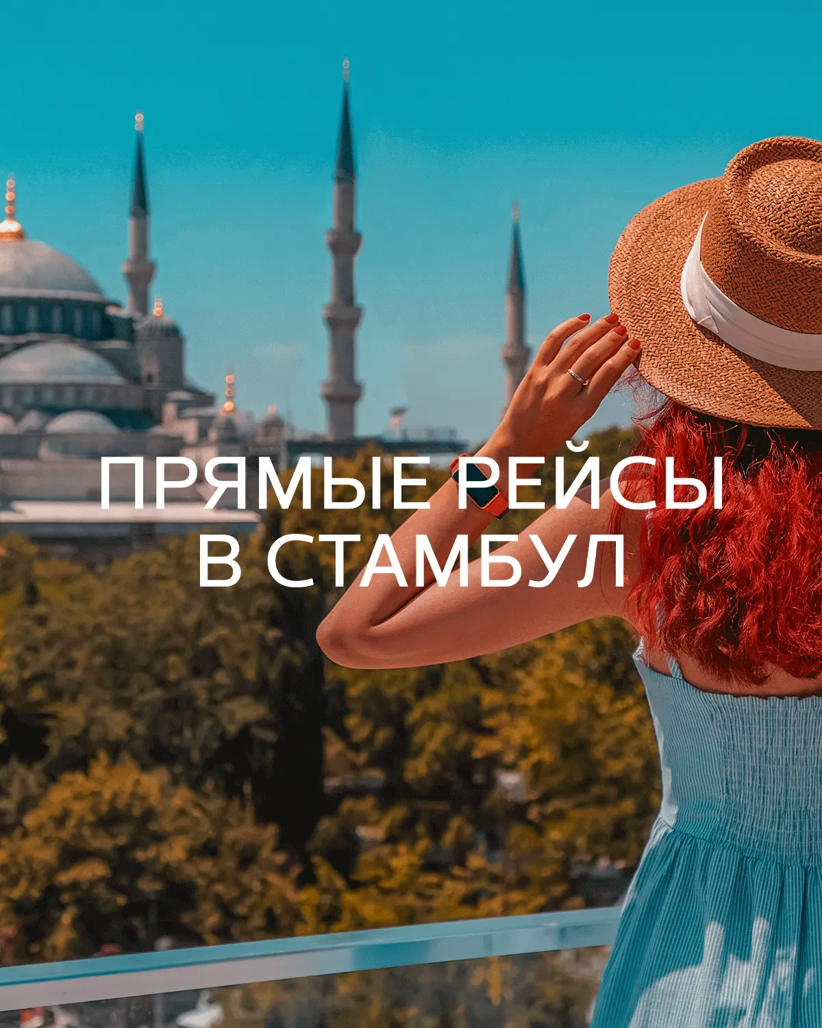 Никто не покупает билет в Стамбул, чтобы просто посмотреть мечети.

Туда летят за другим. За тем, чт