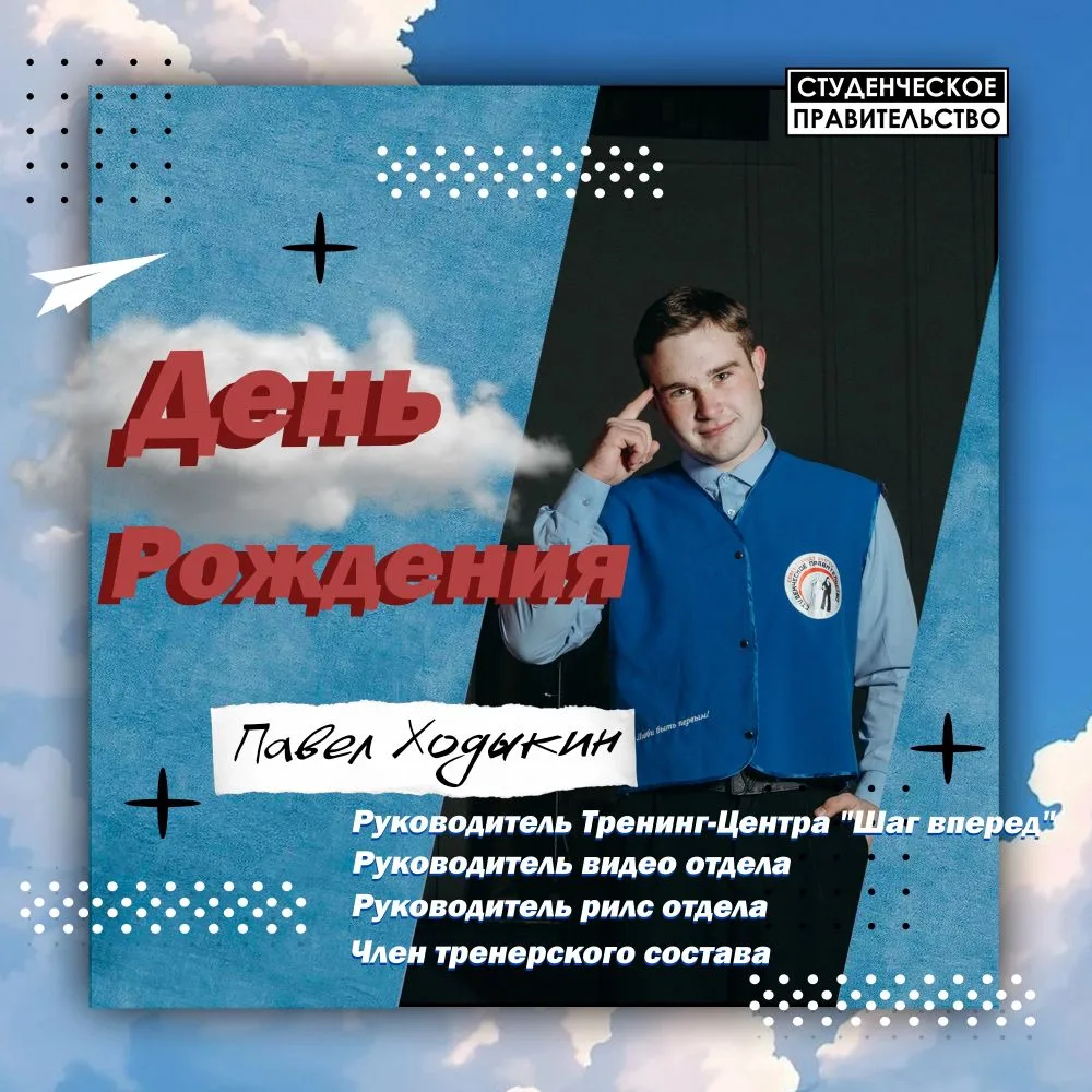 #сп_др@so_sp_altgtu 
 
🕊 Сегодня, 7 июня, свой День Рождения празднует Павел Ходыкин! 
 
▫ Руководи