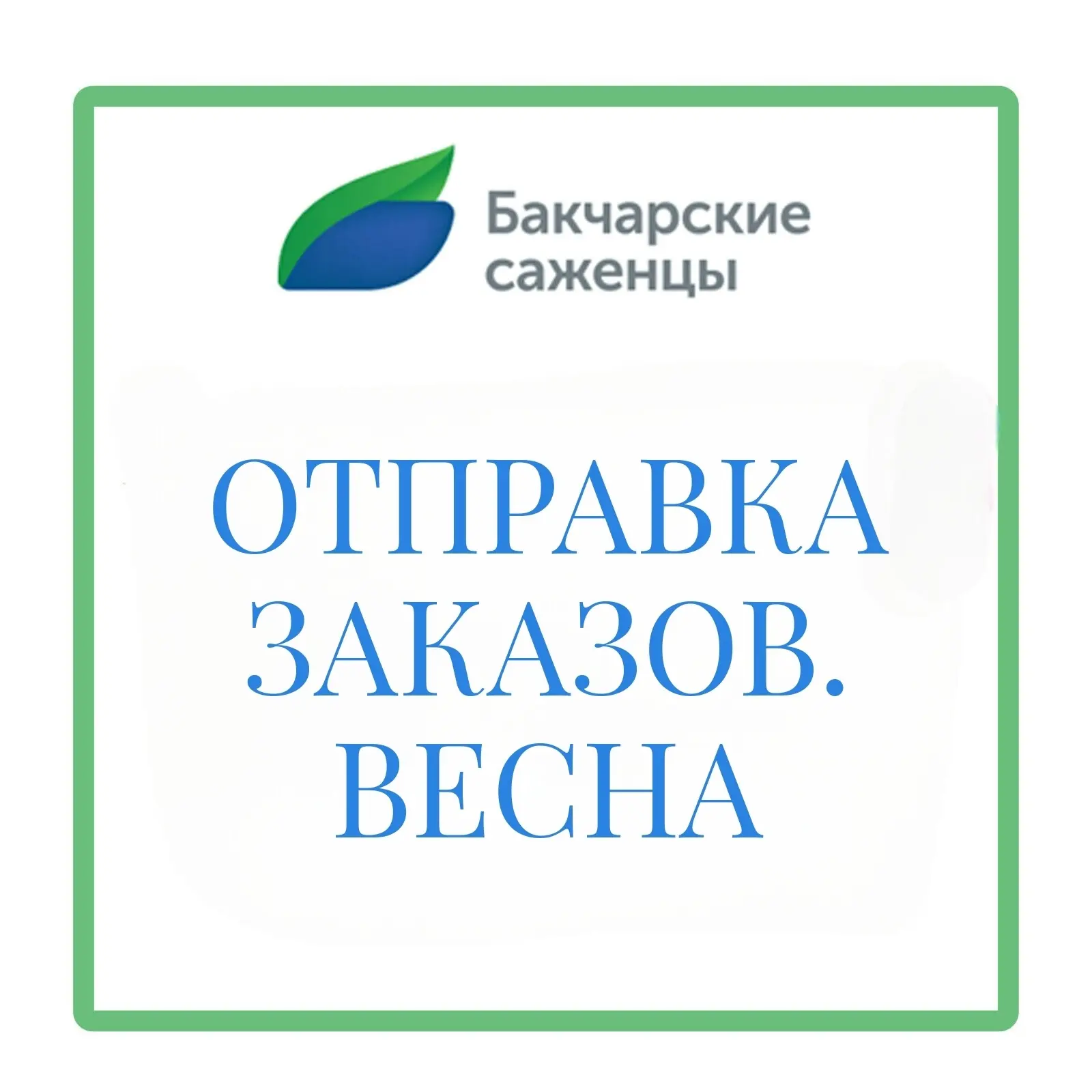 🌱 Погода наконец позволила нам выйти в поля — и работа по отправке заказов кипит!

Уже выкапываем, 