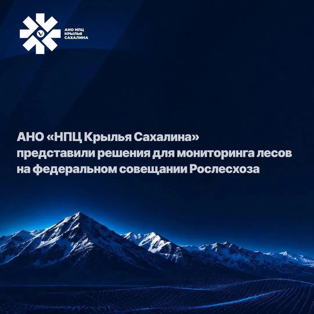Научно-производственный центр «Крылья Сахалина» принял участие в федеральном совещании Рослесхоза, п