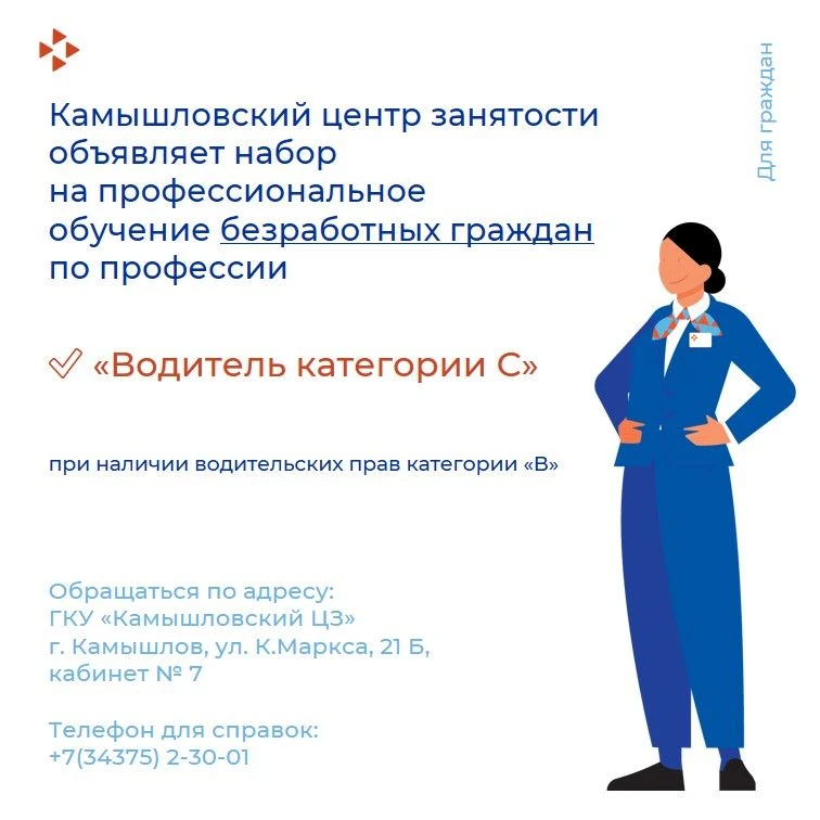 📢Камышловский центр занятости объявляет набор
на профессиональное обучение безработных граждан
по п