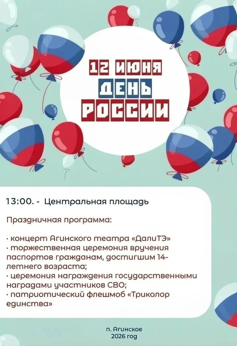 Уважаемые жители и гости поселка Агинское!

12 июня мы отмечаем День России — праздник свободы, един