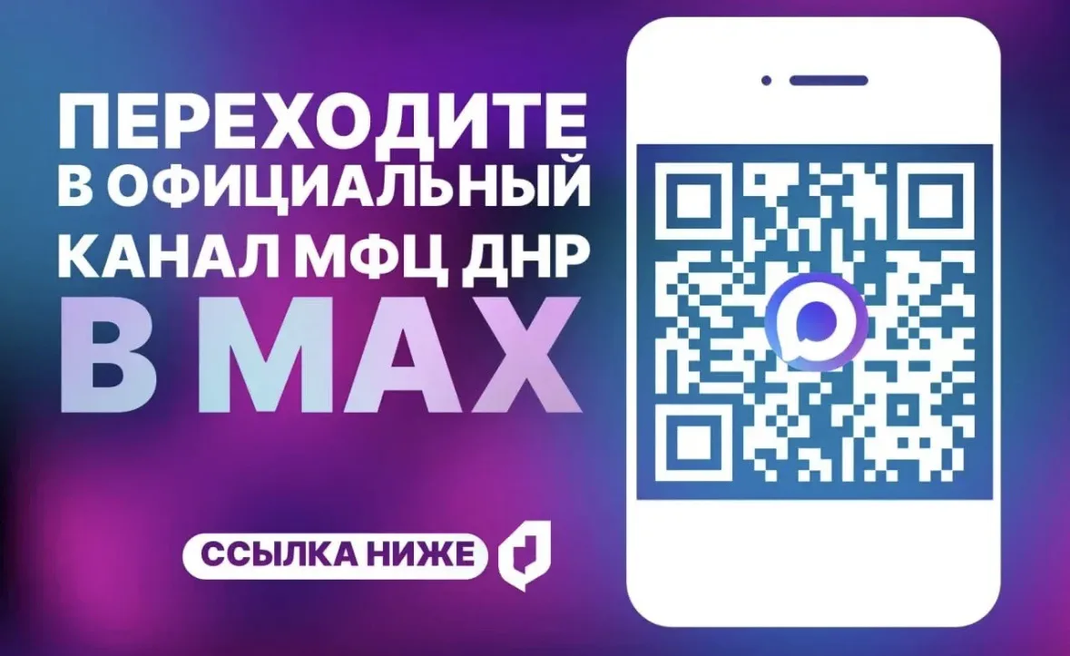 Переходите в официальный канал МФЦ ДНР в мессенджере MAX📍
Уважаемые заявители!
В связи с нестабильн