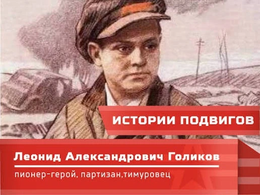 Теперь я знаю ПРО 

Лёня Голиков — один из самых известных пионеров-героев Великой Отечественной вой