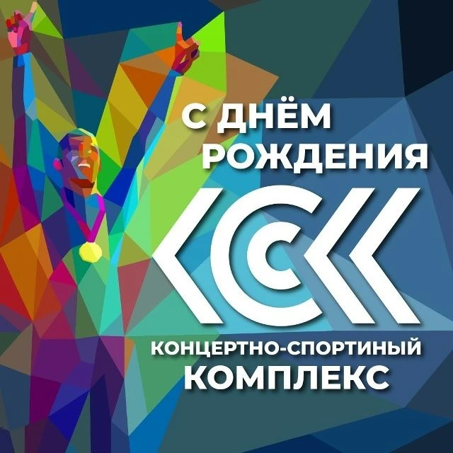 🎉С Днём рождения, Концертно-спортивный комплекс Новоуральска! 

Сегодня мы отмечаем значимую дату —