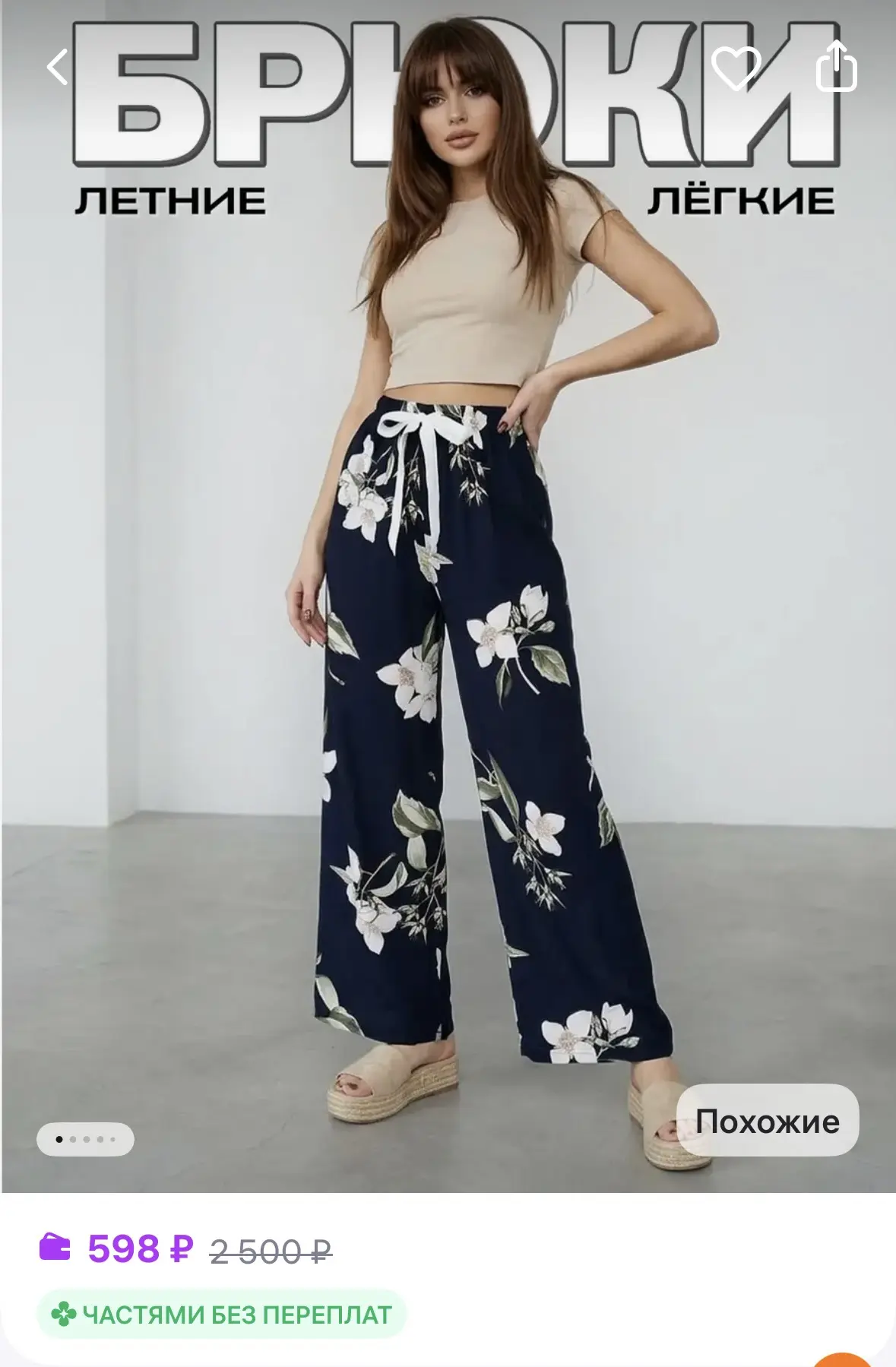 Брюки летние из штапеля
https://www.wildberries.ru/catalog/1100221953/detail.aspx?size=1628590454