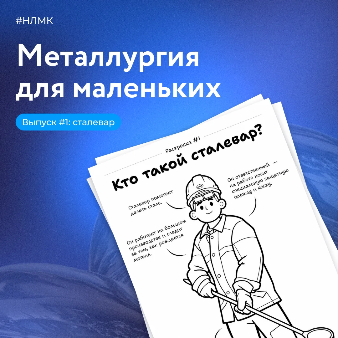 Как объяснить ребёнку, кем работают на НЛМК его родные? Через игру!

Запускаем серию раскрасок «Мета