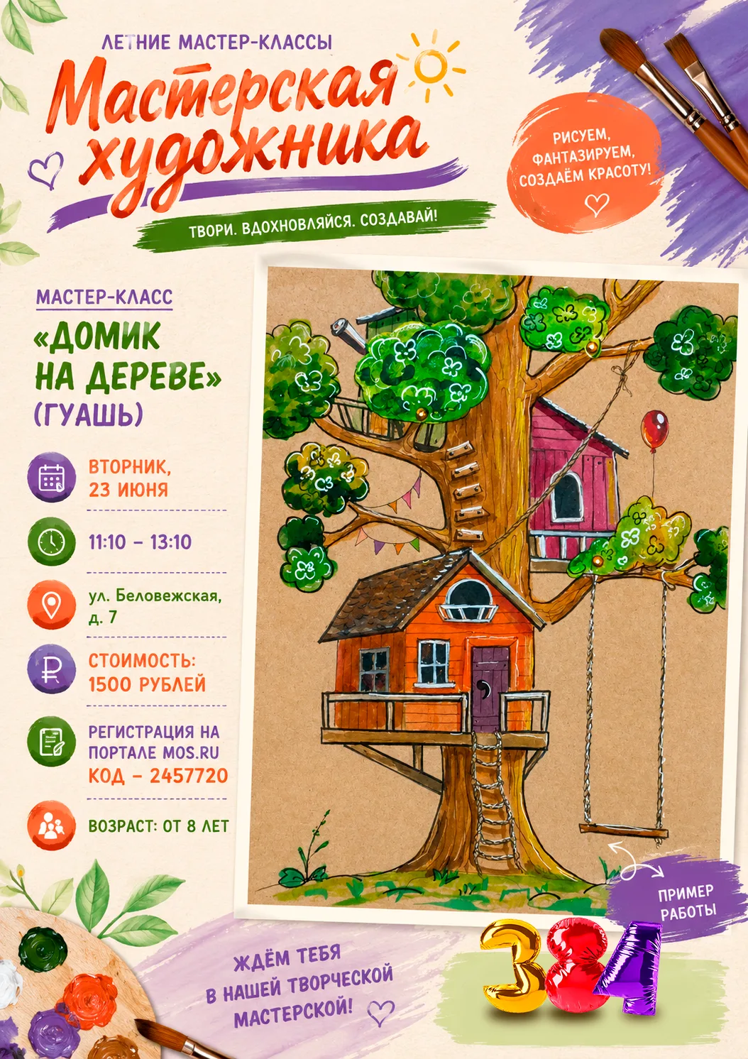 🎨 Продолжаем лето в «Мастерской художника»!

🏡 Приглашаем юных творцов на новый мастер-класс, где 