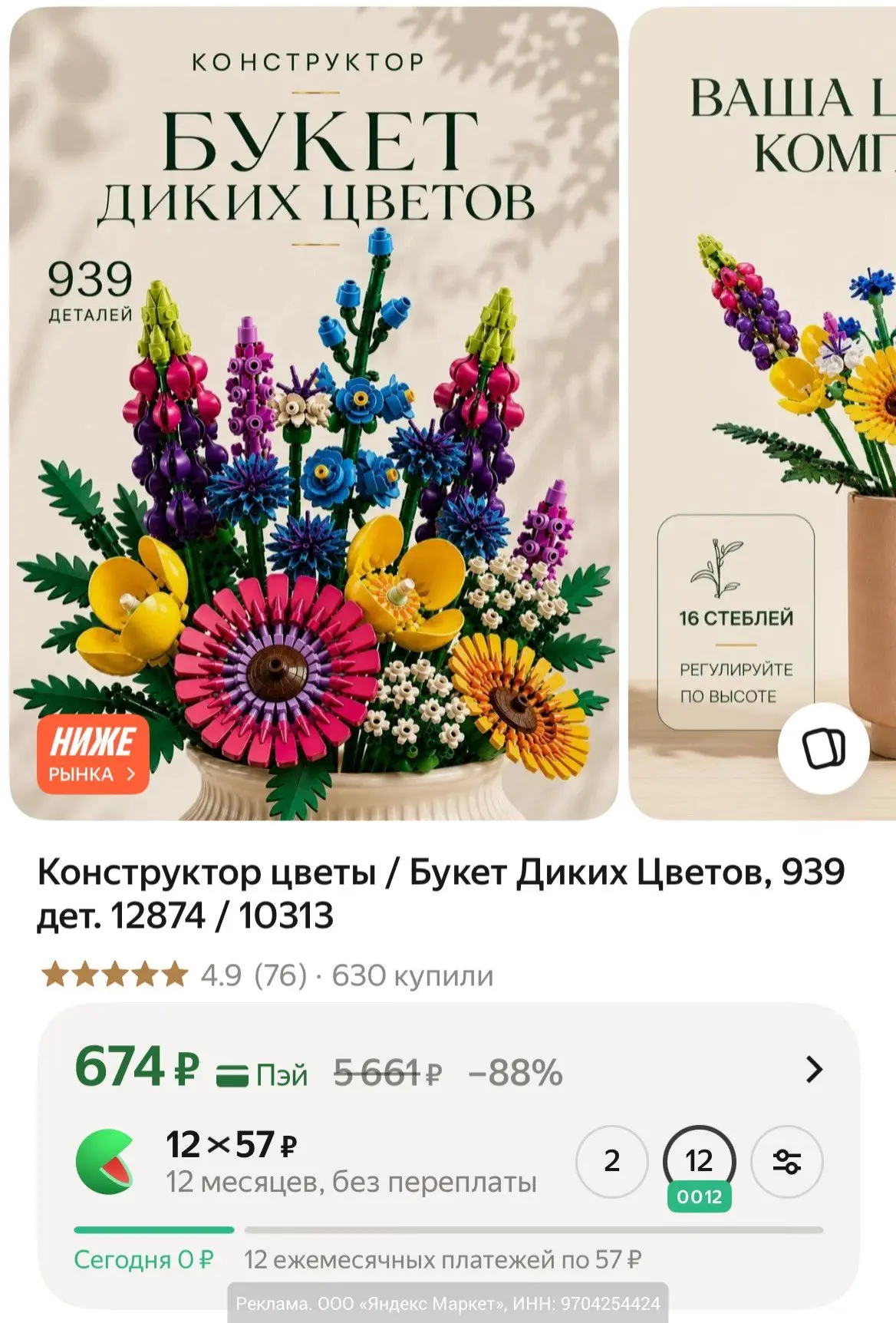 Конструктор Букет Диких Цветов, 939 дет за 674₽ на Яндекс Маркет. Обычно 900 - 1000₽.

Мы в МАХ | ВК