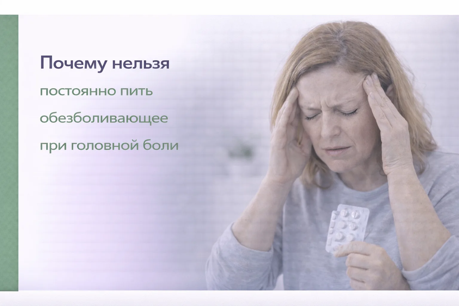 💊 Почему нельзя постоянно пить обезболивающее при головной боли

Если голова болит часто, многие пр