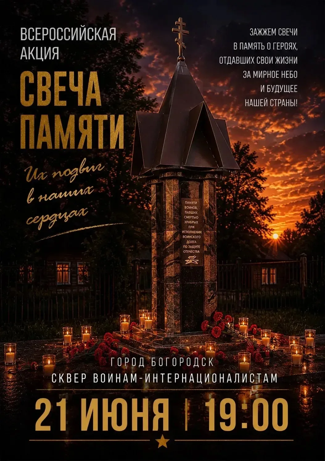 Всероссийская акция «Свеча памяти» состоится 21 июня в 19:00 (сбор в 18:50) в сквере воинам-интернац