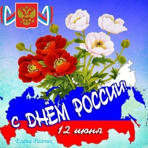 Дорогие друзья, сердечно поздравляем вас с Днём России — праздником национального единства, общей от