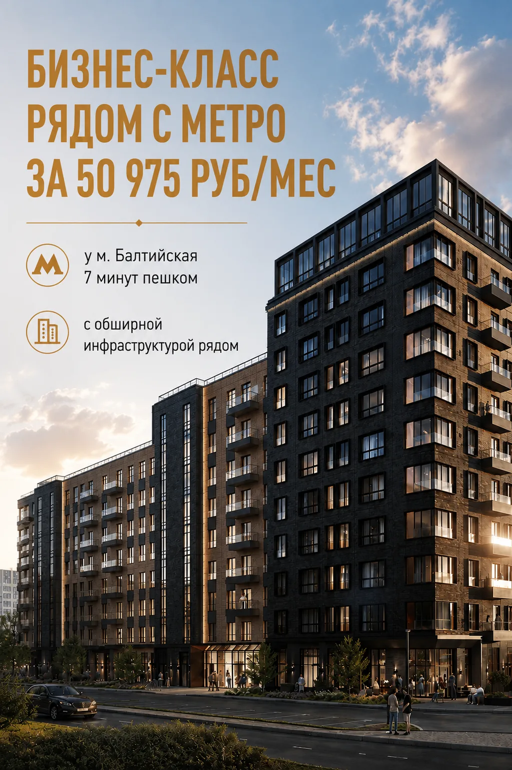 ⭐️ Своя квартира в Бизнес-классе и 5-7 минутах пешком от метро Балтийская за 50 975 руб/мес

 📍 До 